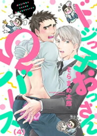 ドジっ子おっさんΩバース（4）【電子書籍】[ そらまめ太郎 ]