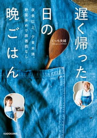 夜食以上、夕食未満。野菜多めで罪悪感なし　遅く帰った日の晩ごはん【電子書籍】[ ぐっち夫婦（Tatsuya & SHINO） ]