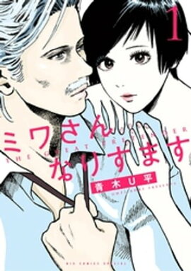 ミワさんなりすます（１） 