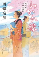 わかれ縁　狸穴屋お始末日記