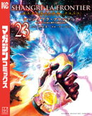 シャングリラ・フロンティア（２３）エキスパンションパス　〜クソゲーハンター、神ゲーに挑まんとす〜
