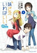 妹さえいればいい。＠comic（３）【期間限定　無料お試し版】