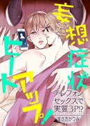 妄想症状ヒートアップ！　〜テレフォンセックスで実質３Ｐ!?〜