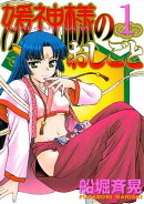 媛神様のおしごと（１）