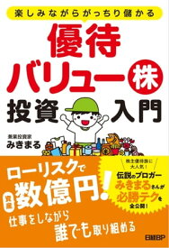 楽しみながらがっちり儲かる 優待バリュー株投資入門【電子書籍】[ みきまる ]