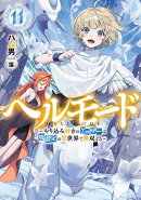 ヘルモード 〜やり込み好きのゲーマーは廃設定の異世界で無双する〜　11【電子書店共通特典SS付】