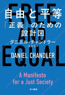 自由と平等　「正義」のための設計図