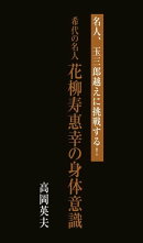 名人、玉三郎越えに挑戦する!希代の名人 花柳寿惠幸の身体意識