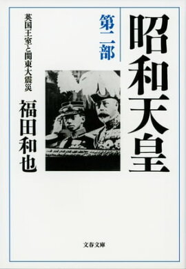 昭和天皇　第二部　英国王室と関東大震災 