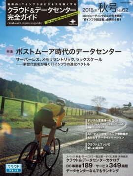 クラウド&データセンター完全ガイド 2018年秋号 