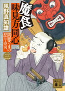 魔食 味見方同心(三) 閻魔さまの怒り寿司
