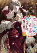 無自覚聖女は今日も無意識に力を垂れ流す 〜公爵家の落ちこぼれ令嬢、嫁ぎ先で幸せを掴み取る〜　6【通常版・電子書…