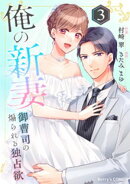 俺の新妻〜御曹司の煽られる独占欲〜3巻