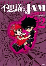 不思議くんJAM 2 【電子書籍】[ 小池田マヤ ]