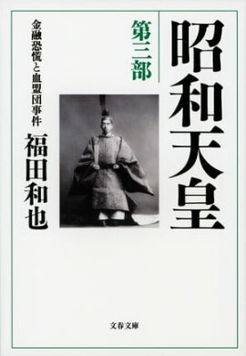 昭和天皇　第三部　金融恐慌と血盟団事件 