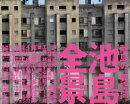 池島全景 離島の《異空間》