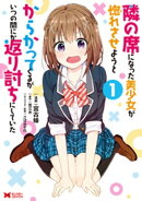 隣の席になった美少女が惚れさせようとからかってくるがいつの間にか返り討ちにしていた（コミック） ： 1