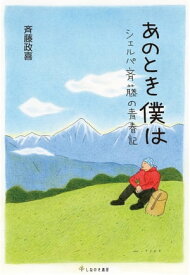 あのとき僕は シェルパ斉藤の青春記【電子書籍】[ 斉藤政喜 ]