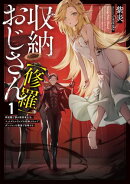 収納おじさん【修羅】１　再就職で夢の探索者生活。ペットボトルサイズの収納スキルでダンジョンを爆速で攻略する