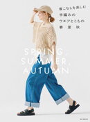 着こなしを楽しむ手編みのウエアとこもの　春夏秋