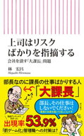 上司はリスクばかりを指摘する　会社を潰す「大課長」問題【電子書籍】[ 林宏昌 ]