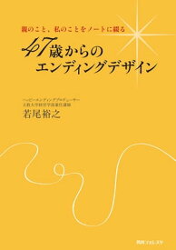 親のこと、私のことをノートに綴る　47歳からのエンディングデザイン【電子書籍】[ 若尾　裕之 ]