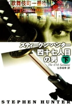四十七人目の男（下）