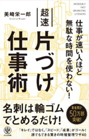 仕事が速い人ほど無駄な時間を使わない！超速片づけ仕事術【電子書籍】[ 美崎栄一郎 ]