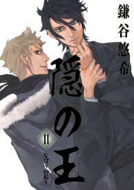 隠の王11巻 【電子書籍】[ 鎌谷悠希 ]