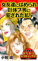 女友達にはめられ巨体ブ男に犯された私!/読者体験!本当にあった女のスキャンダル劇場Vol.1