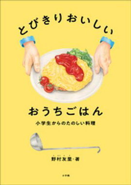 とびきりおいしい　おうちごはん　〜小学生からのたのしい料理〜 