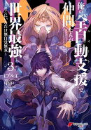 俺の『全自動支援（フルオートバフ）』で仲間たちが世界最強3　〜そこにいるだけ無自覚無双〜