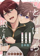 ひとりぼっちの狼と人間は　合本版1〜オトナになったら番ってね〜