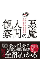悪魔の人間観察　“見た目”から相手の本性を透視する方法