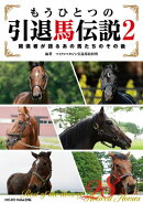 もうひとつの引退馬伝説２〜関係者が語るあの馬たちのその後
