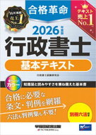 2026年度版 合格革命 行政書士 基本テキスト 【電子書籍】[ 行政書士試験研究会 ]