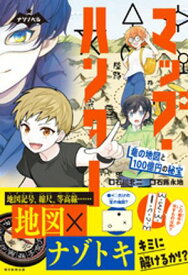 ナゾノベル　マップ・ハンター 【電子書籍】[ 石川北二 ]