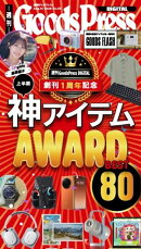 週刊GoodsPress DIGITAL 2026年8月14日号