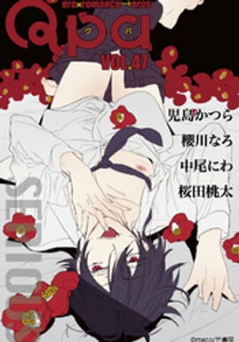 Qpa vol.47　シリアス 