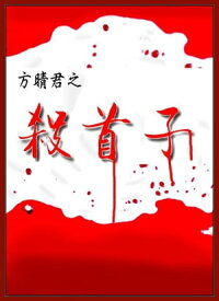 殺首子 殺首子是為保證男方血?的純正？！【電子書籍】[ 方晴君 ]