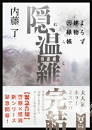 隠温羅　よろず建物因縁帳　【電子特典付き】