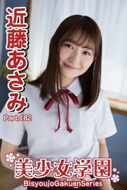 美少女学園　近藤あさみ　Part.182【電子書籍】[ 近藤あさみ ]