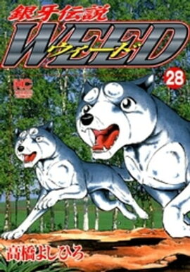 銀牙伝説ウィード 28 