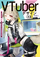 VTuberデザイン大全　あなたの魅力を引き出すアイデア集 【電子書籍】[ 小栗　さえ ]