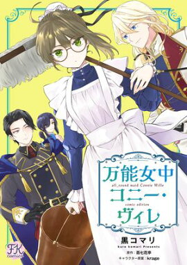 万能女中コニー・ヴィレ【単話売】(18) 
