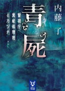 青屍　警視庁異能処理班ミカヅチ