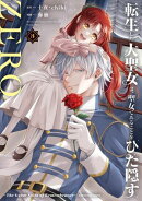 転生した大聖女は、聖女であることをひた隠すZERO　〜The Great Saint of Remembrance〜３【電子書店共通特典イラス…