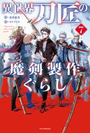 異世界刀匠の魔剣製作ぐらし ７