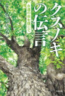 クスノキの伝言 〜永遠の命を信じて〜