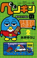ペンギンの問題＋（２）